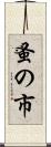 蚤の市 Scroll