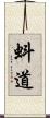 蚪道 Scroll