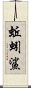 蚯蚓鯊 Scroll