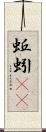 蚯蚓(rK) Scroll