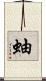 蚰 Scroll