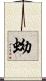 蚴 Scroll