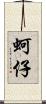 蚵仔 Scroll