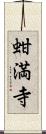 蚶満寺 Scroll