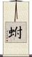 蚹 Scroll