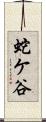 蛇ケ谷 Scroll