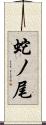 蛇ノ尾 Scroll