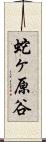 蛇ヶ原谷 Scroll