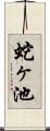 蛇ヶ池 Scroll