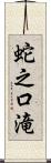 蛇之口滝 Scroll
