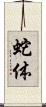 蛇体 Scroll