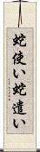 蛇使い Scroll