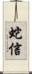 蛇信 Scroll