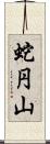 蛇円山 Scroll