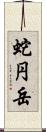 蛇円岳 Scroll