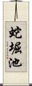 蛇堀池 Scroll
