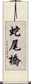 蛇尾橋 Scroll