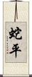 蛇平 Scroll