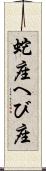 蛇座 Scroll