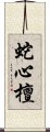 蛇心檀 Scroll