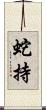 蛇持 Scroll