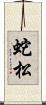 蛇松 Scroll