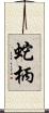 蛇柄 Scroll