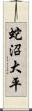 蛇沼大平 Scroll