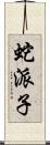 蛇派子 Scroll