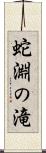 蛇淵の滝 Scroll