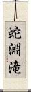 蛇淵滝 Scroll