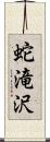 蛇滝沢 Scroll