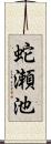 蛇瀬池 Scroll