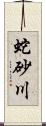 蛇砂川 Scroll