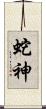 蛇神 Scroll