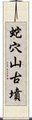 蛇穴山古墳 Scroll