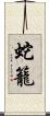 蛇籠 Scroll