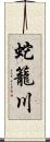 蛇籠川 Scroll