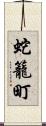 蛇籠町 Scroll