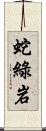 蛇綠岩 Scroll