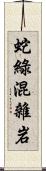 蛇綠混雜岩 Scroll