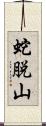 蛇脱山 Scroll