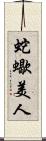 蛇蠍美人 Scroll