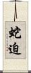 蛇迫 Scroll
