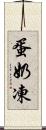 蛋奶凍 Scroll