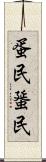 蛋民 Scroll