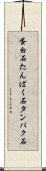 蛋白石 Scroll