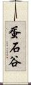 蛋石谷 Scroll