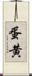 蛋黄 Scroll