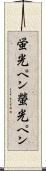 蛍光ペン Scroll